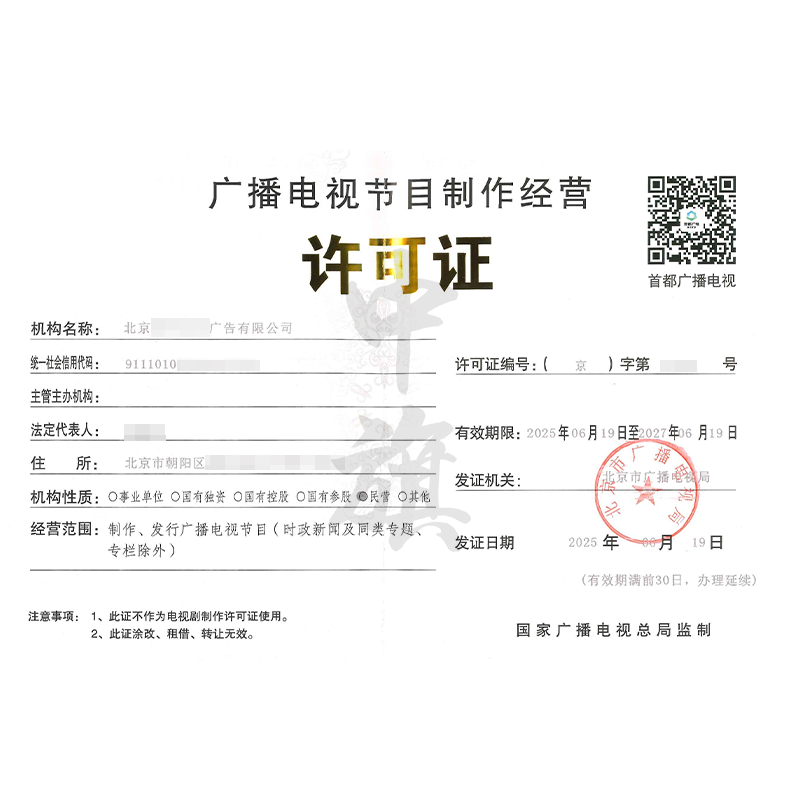 廣播電視節(jié)目制作經(jīng)營(yíng)許可證（2025年6月19日）