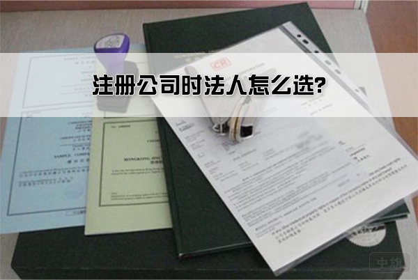 注冊(cè)公司時(shí)法人怎么選？