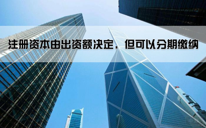 注冊(cè)資本由出資額決定，但可以分期繳納