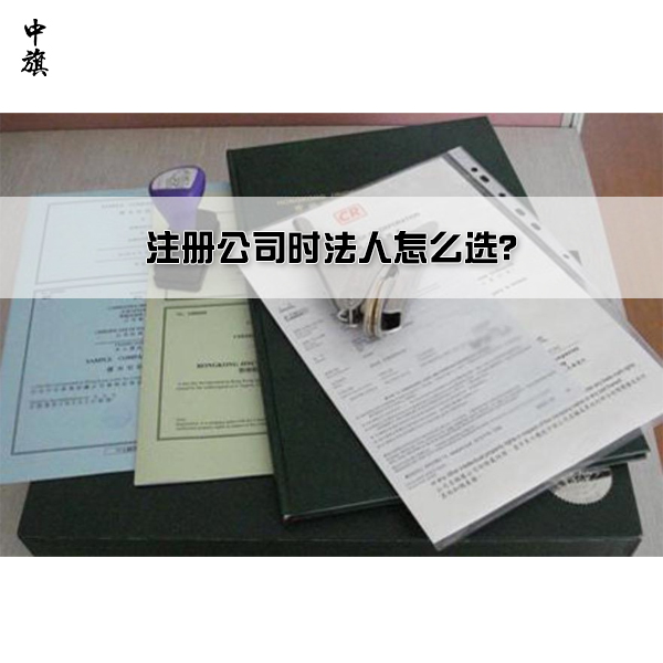 注冊(cè)公司時(shí)法人怎么選？