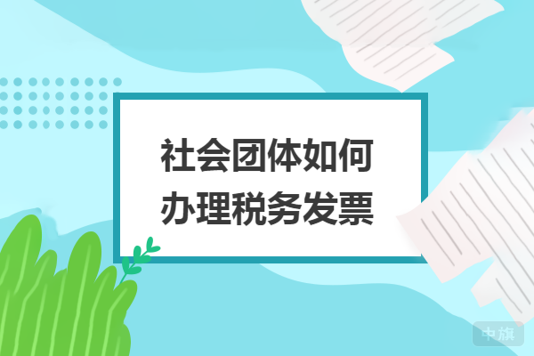 稅務(wù)團體如何辦理稅務(wù)發(fā)票.png