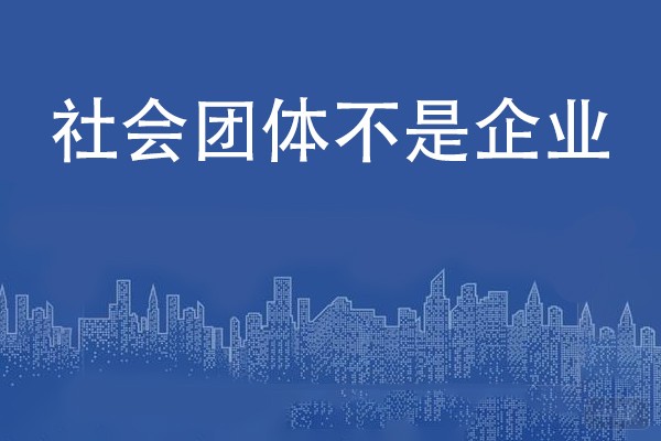 社會團體不是企業(yè)，但也有稅號