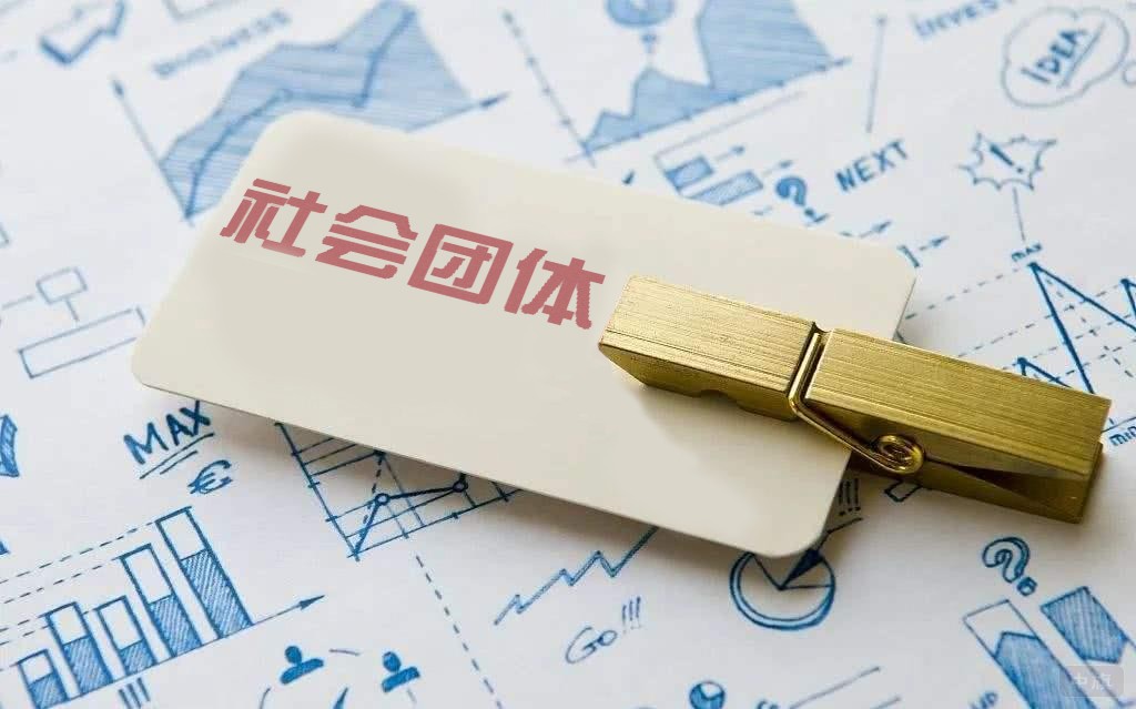 社會團體也需要建立規(guī)范的財務(wù)流程