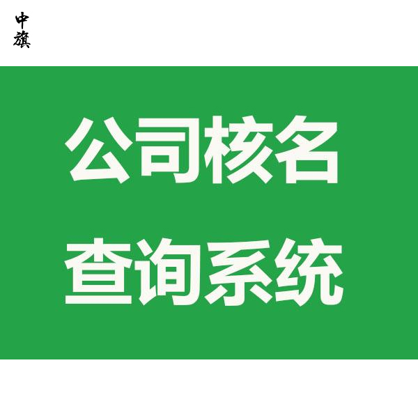 公司注冊(cè)不能重名？不同區(qū)、不同省也不能重名？
