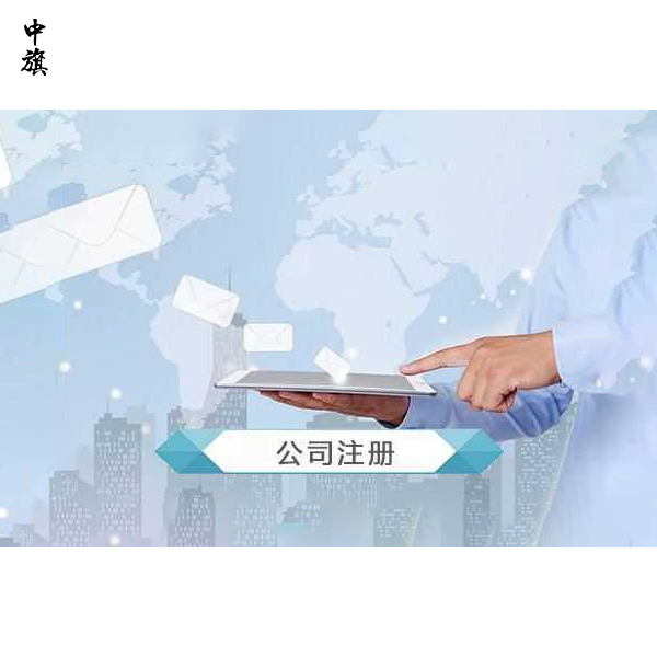 注冊公司到底選省級還是市級？