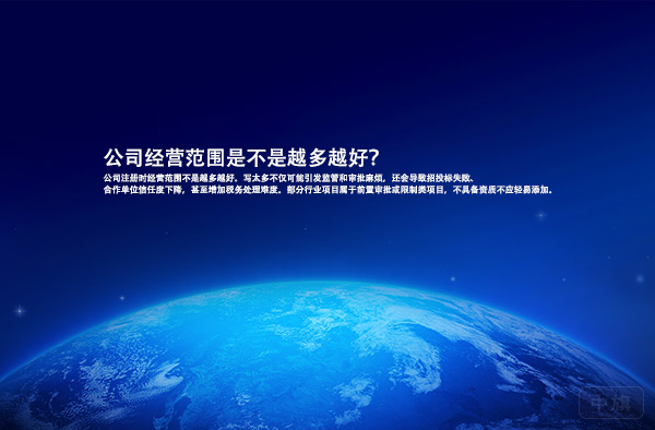 公司經(jīng)營范圍是不是越多越好？