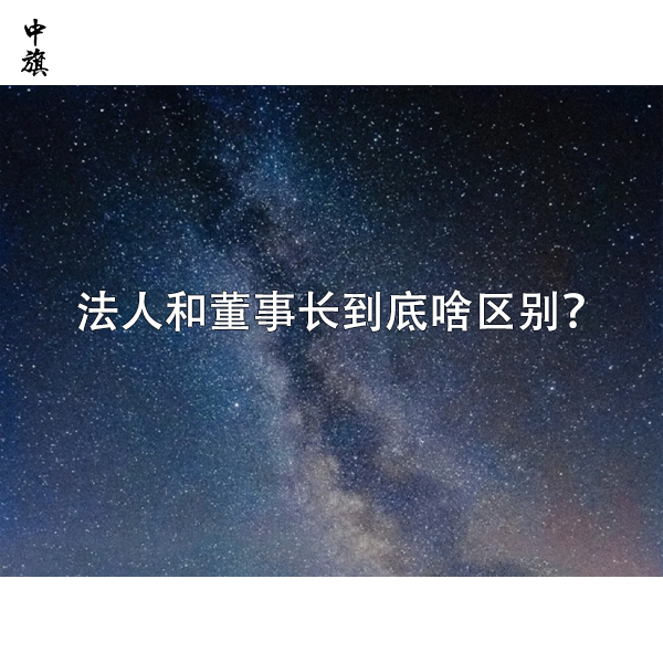 法人和董事長到底啥區(qū)別？