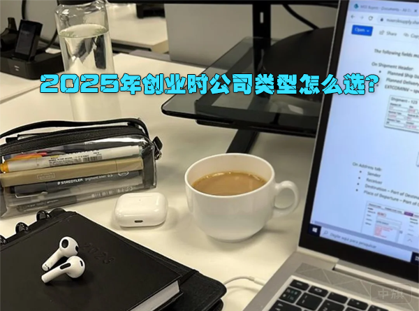 2025年創(chuàng)業(yè)時公司類型怎么選？.png