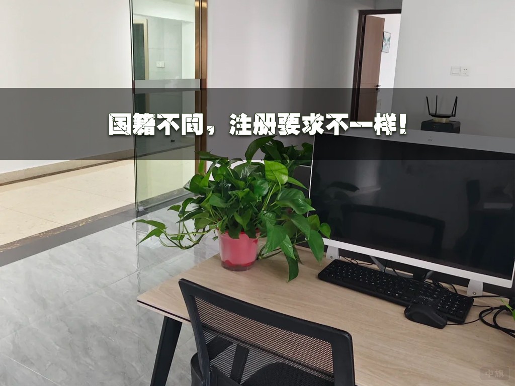 國籍不同，注冊要求不一樣.jpg