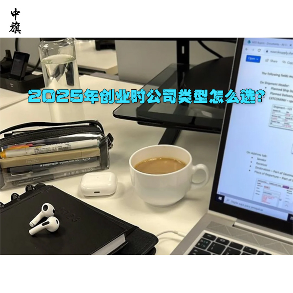 2025年創(chuàng)業(yè)時公司類型怎么選？