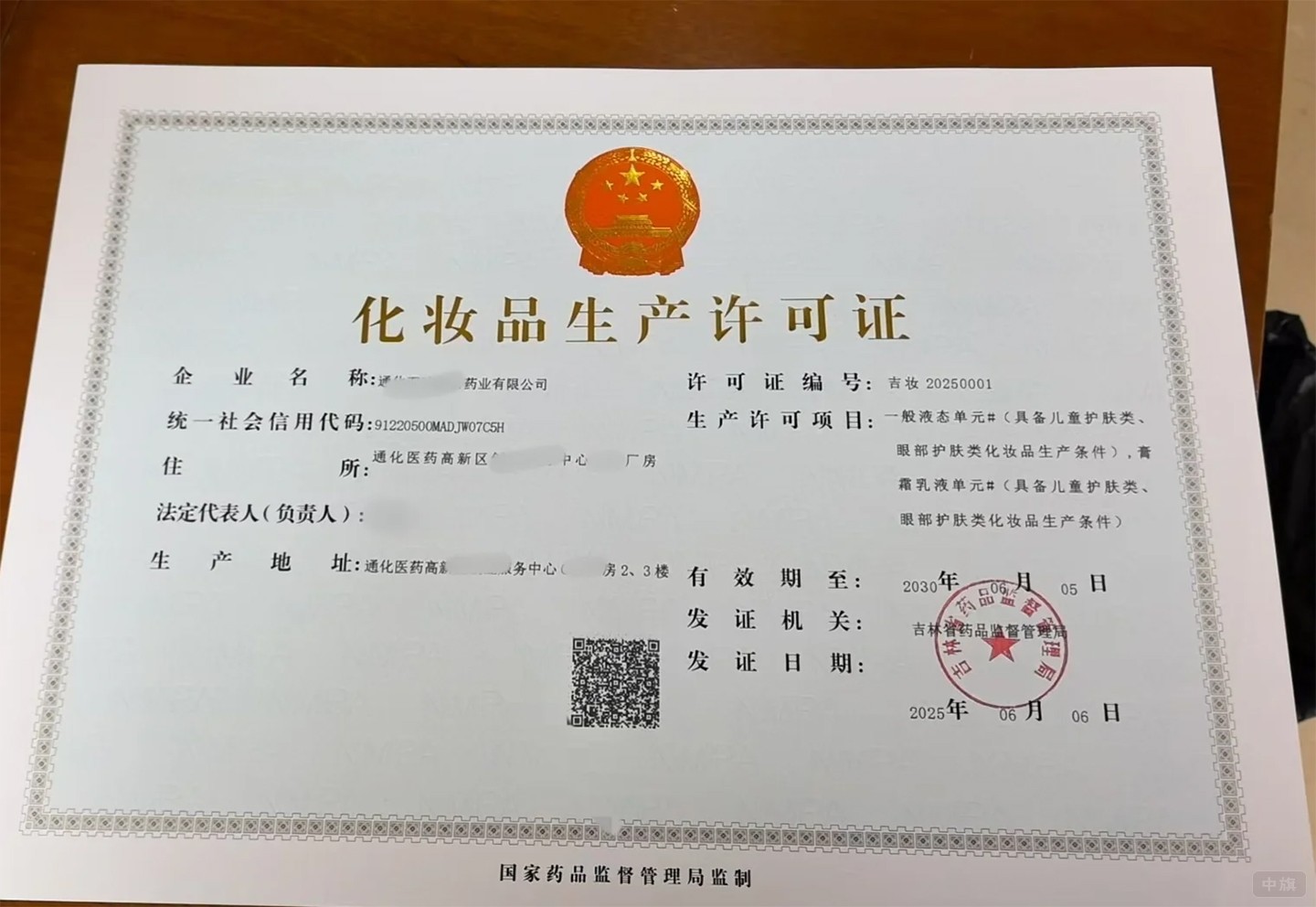 《化妝品生產(chǎn)許可證》
