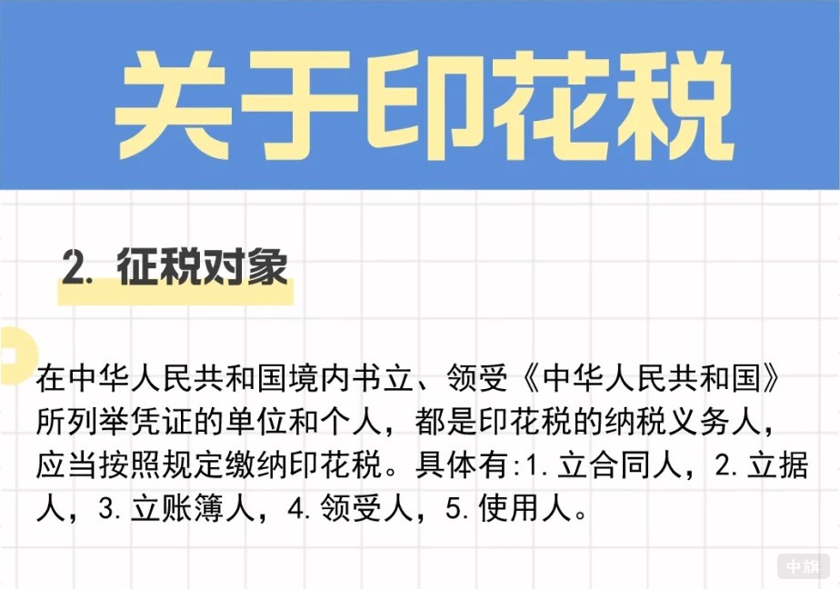 關(guān)于印花稅的征稅對(duì)象.jpg