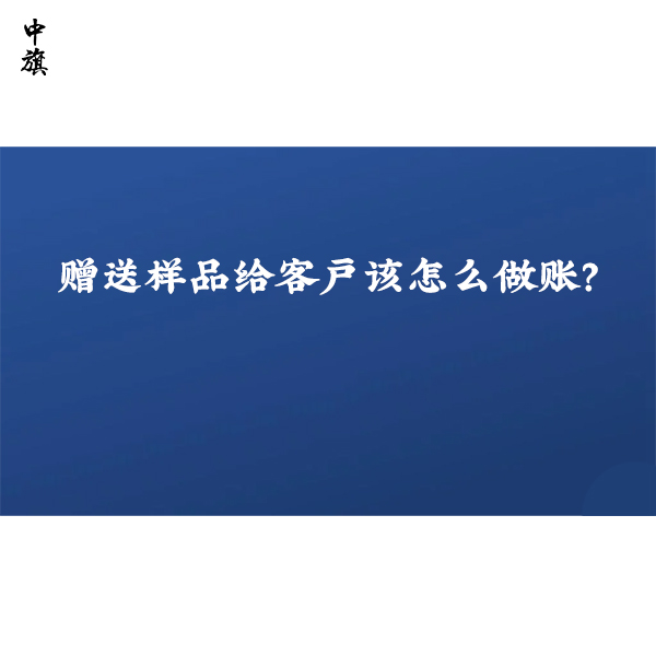 贈送樣品給客戶該怎么做賬？