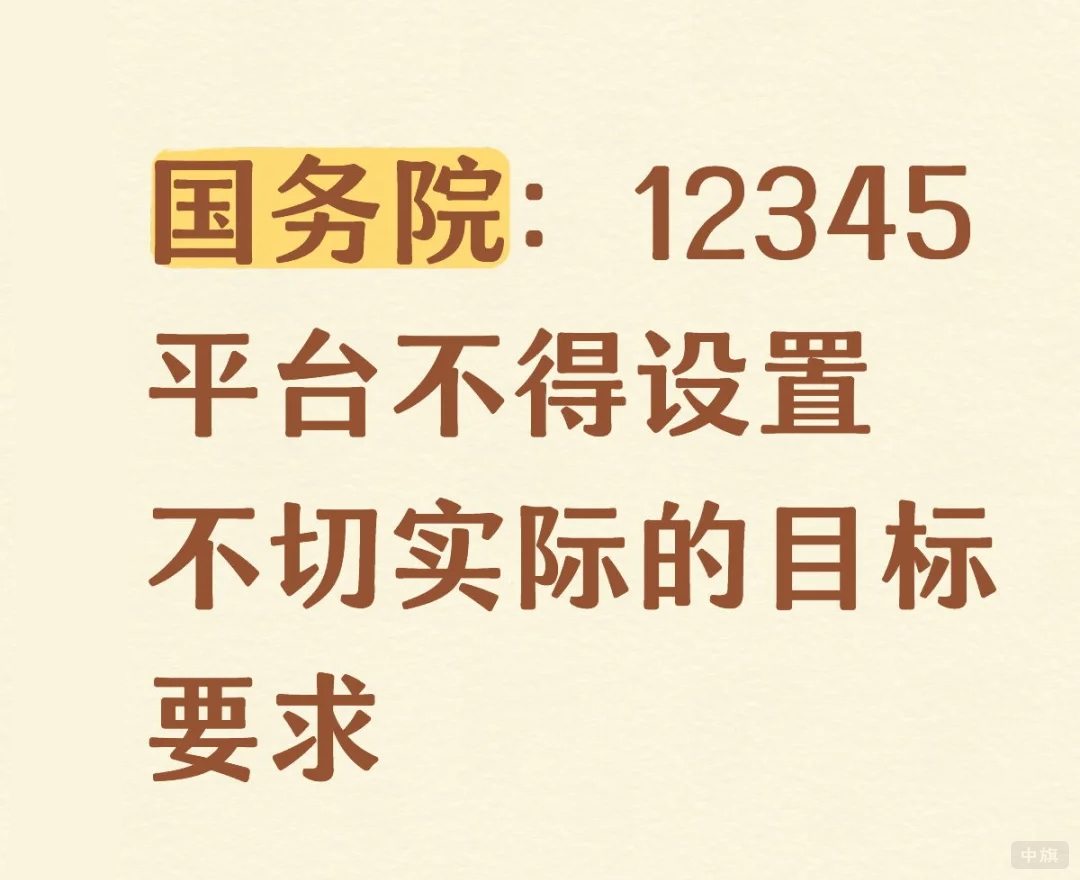 123456平臺不得設(shè)置不切實際的目標(biāo)要求.png