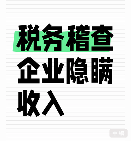 稅務稽查企業(yè)隱瞞收入的方法.png