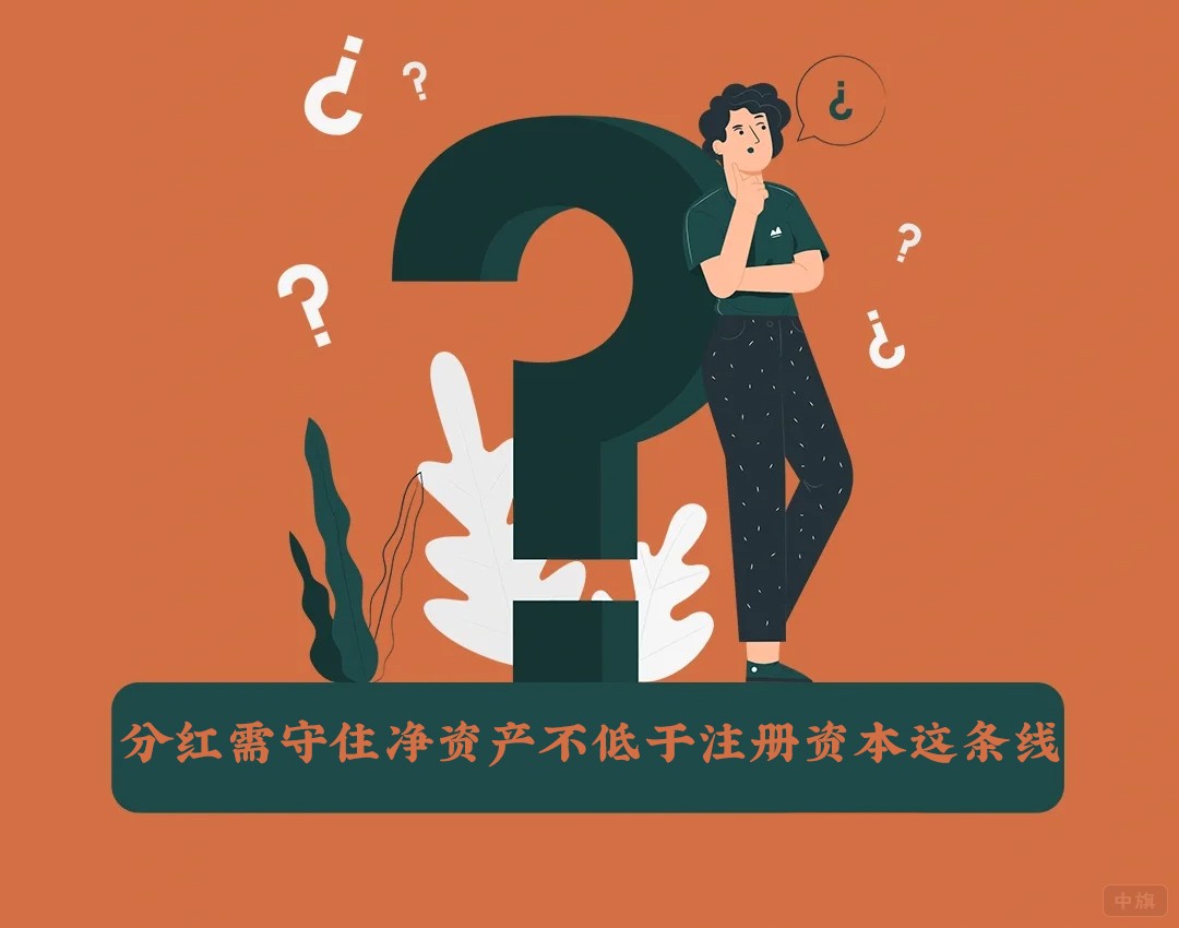 分紅需守住凈資產(chǎn)不低于注冊(cè)資本這條線.jpg