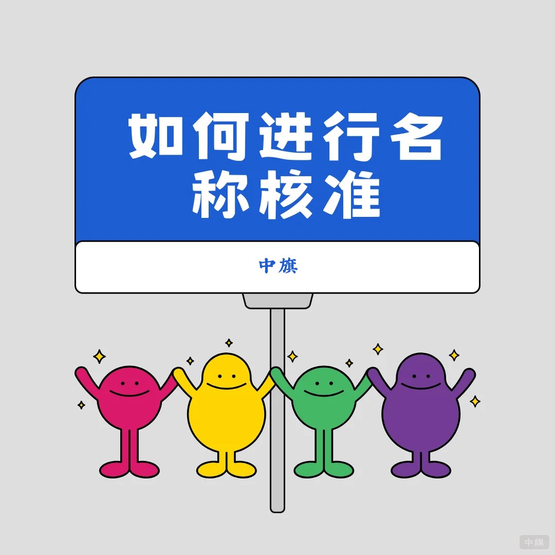 企業(yè)如何進(jìn)行名稱預(yù)核準(zhǔn)？.jpg