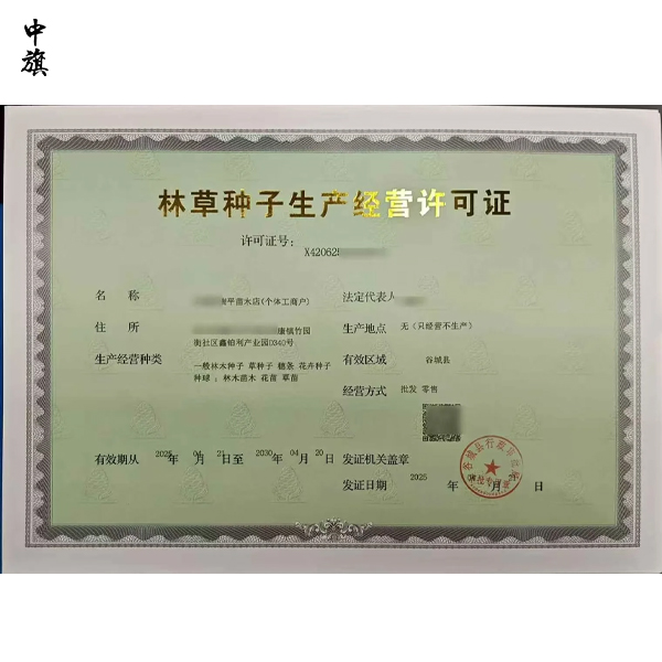 什么是林草種子生產(chǎn)經(jīng)營(yíng)許可證？
