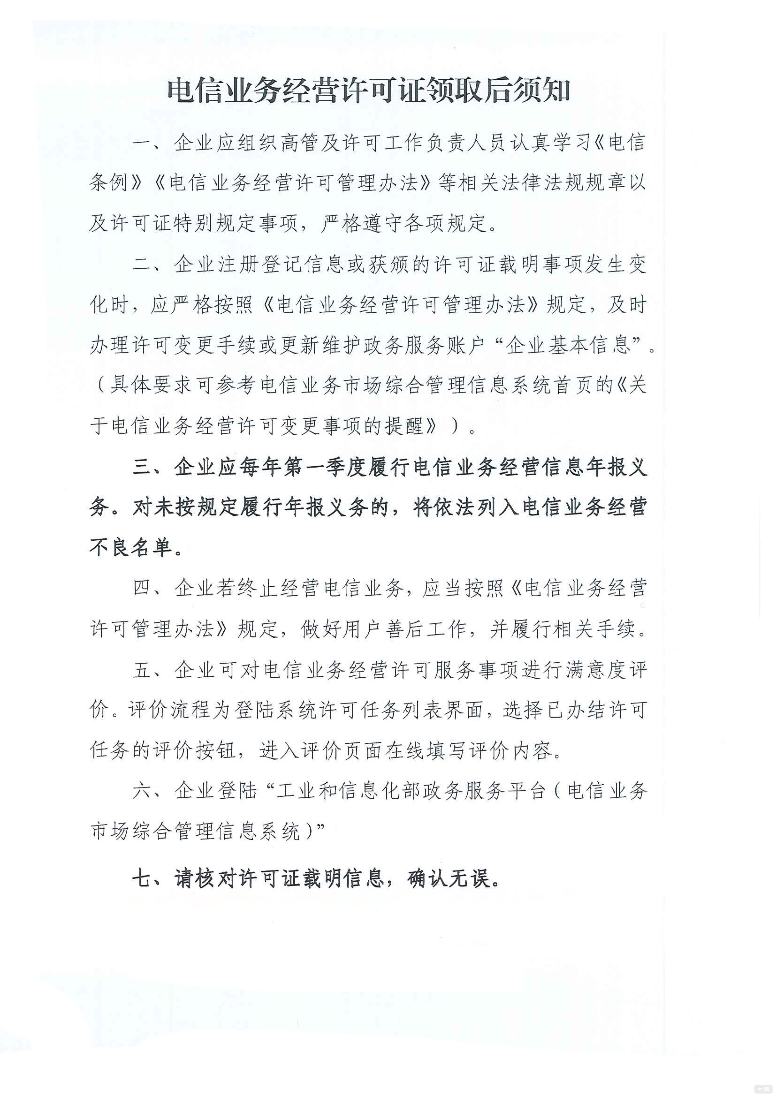 電信業(yè)務(wù)經(jīng)營(yíng)許可證領(lǐng)取后須知
