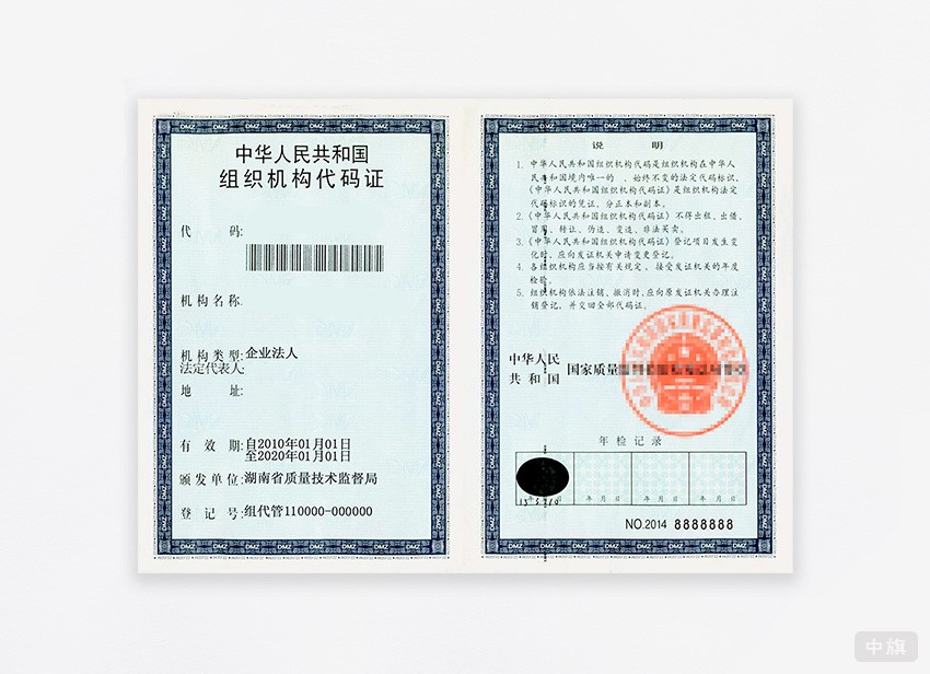 中華人民共和國組織機(jī)構(gòu)代碼證