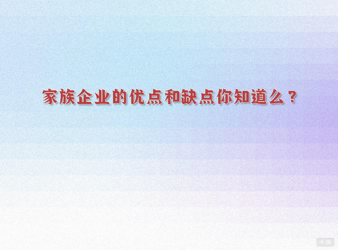 家族企業(yè)的優(yōu)點(diǎn)和缺點(diǎn)你知道么？