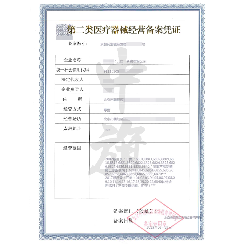第二類醫(yī)療器械經(jīng)營(yíng)備案憑證（6月26日）
