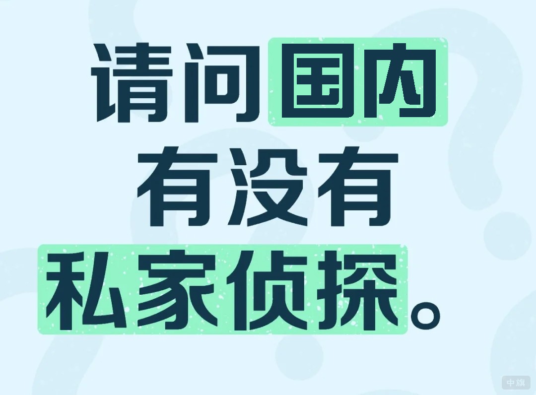 請問國內(nèi)有沒有私家偵探？