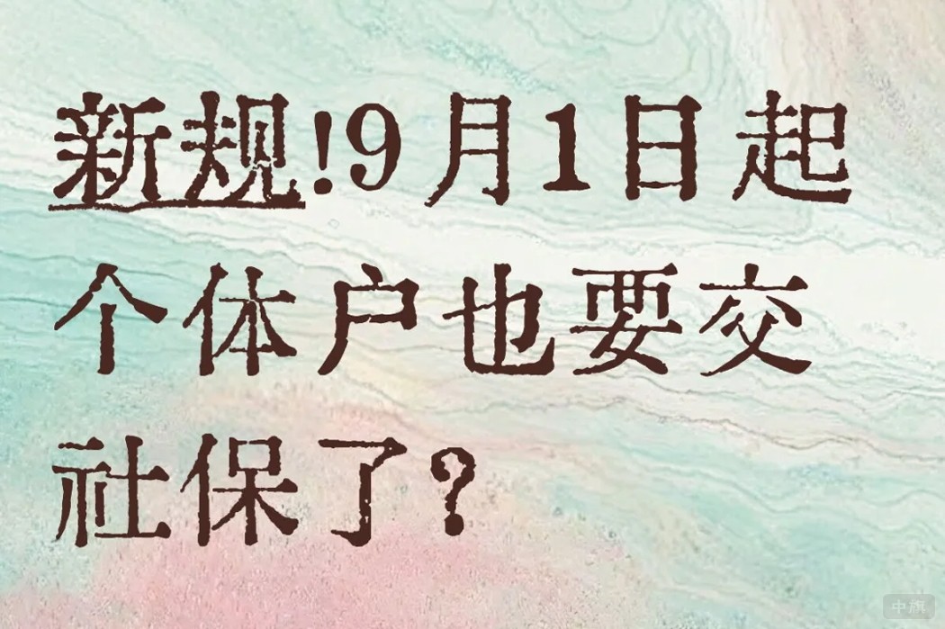 個體戶也要繳納社保了？