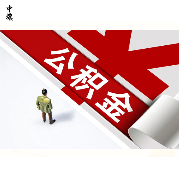 北京公積金繳存證明可以代辦嗎？