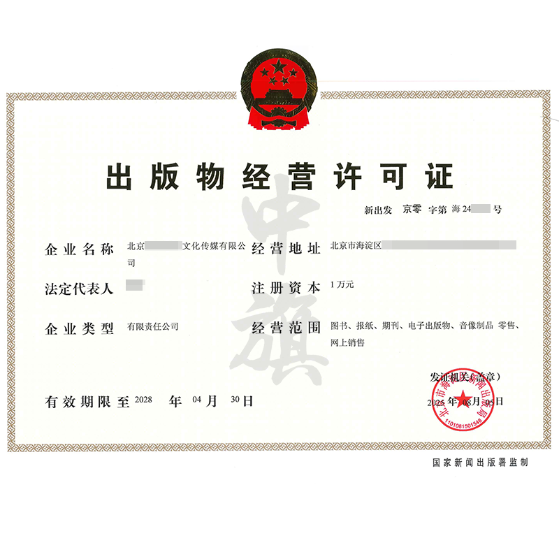 出版物經(jīng)營(yíng)許可證（2025年8月5日）