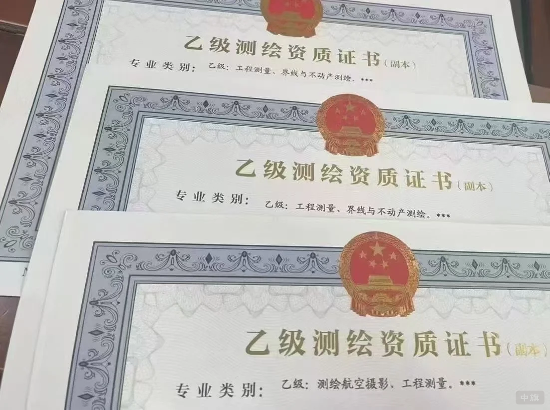 乙級(jí)測(cè)繪資質(zhì)證書(shū)