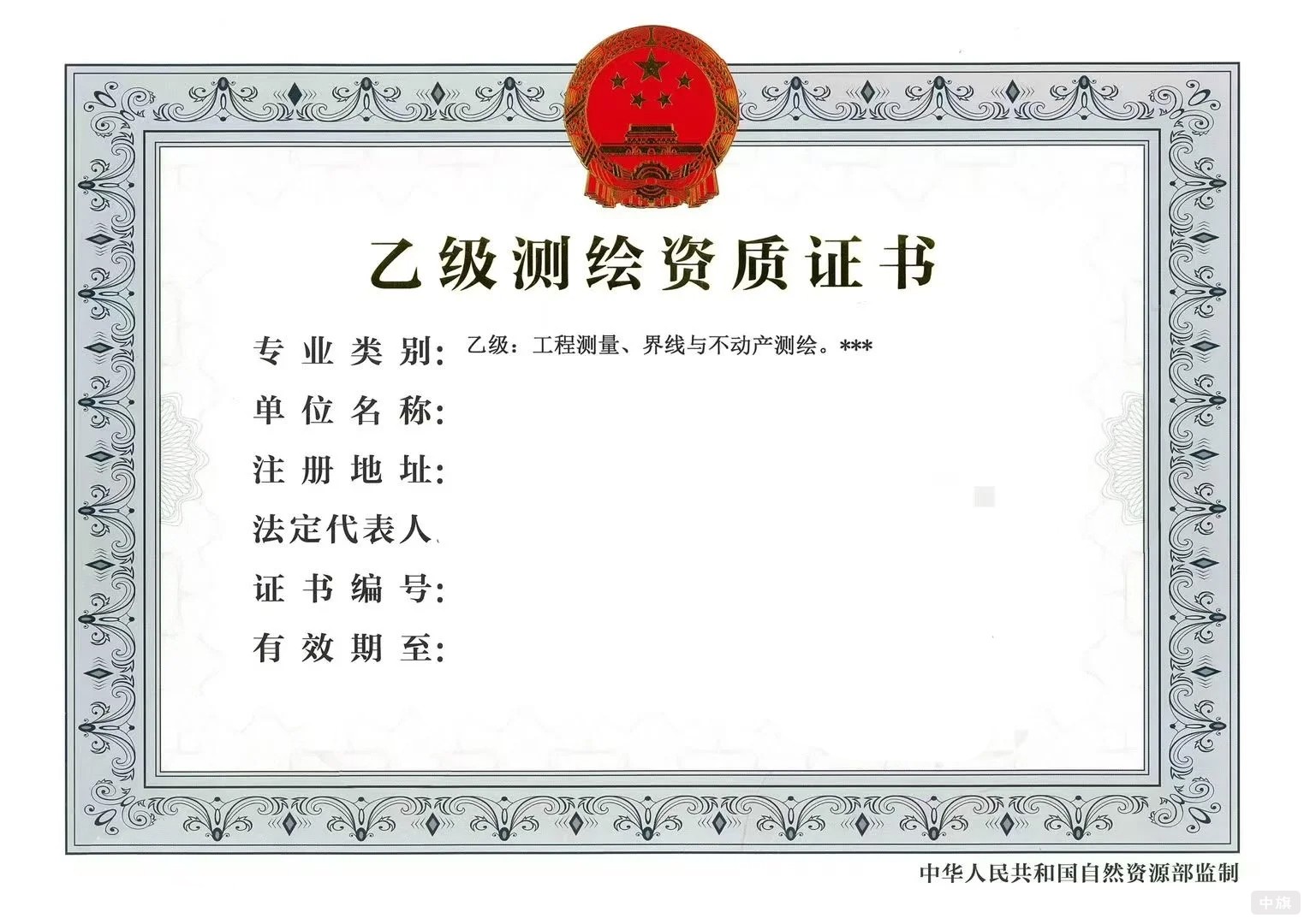 乙級(jí)測(cè)繪資質(zhì)證書(shū)