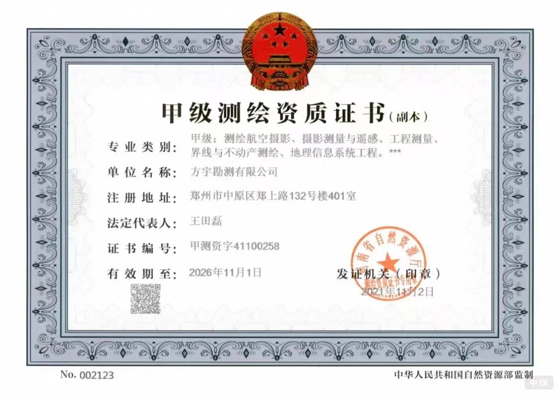 甲級(jí)測繪資質(zhì)證書