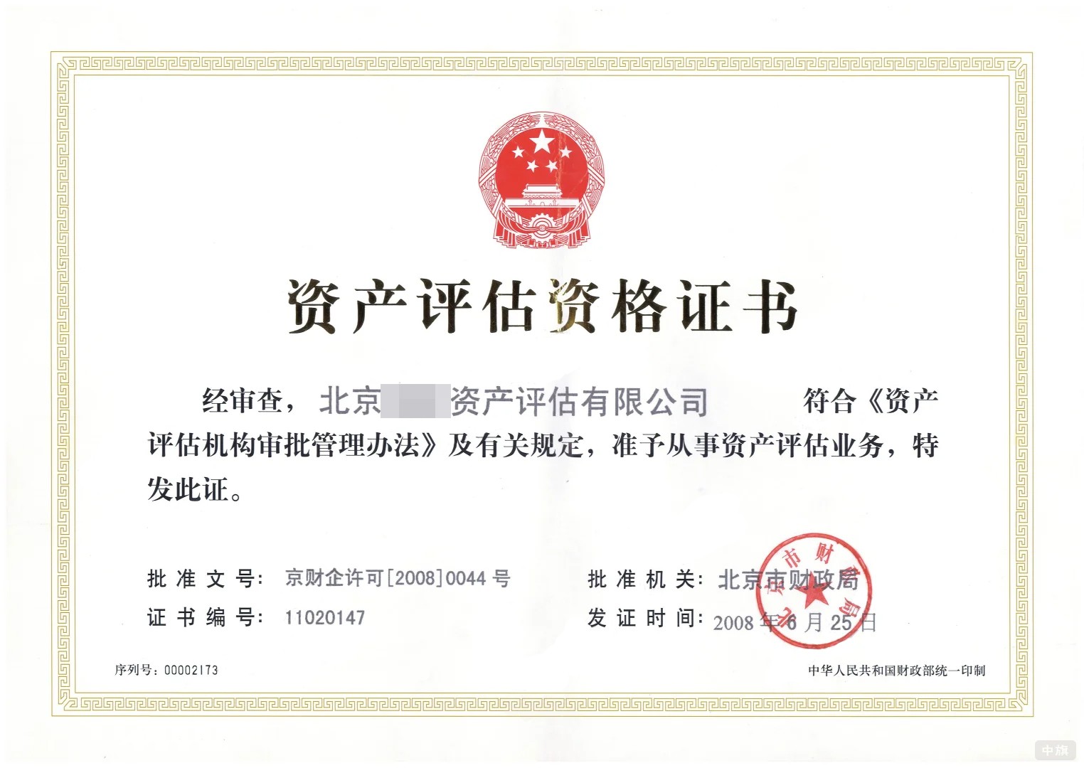 北京資產(chǎn)評估資格證書