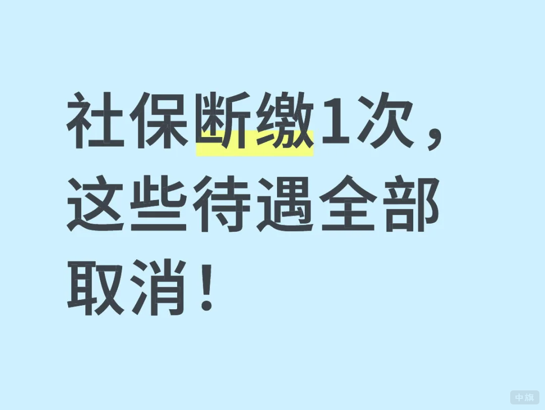 社保斷繳1次，這些待遇全部取消