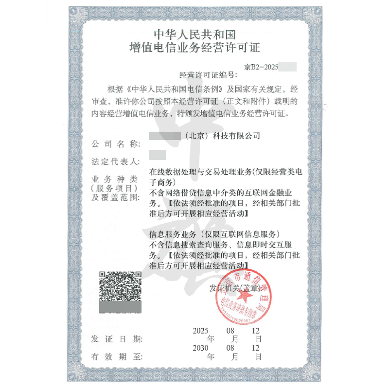 增值電信業(yè)務經(jīng)營許可證（8月12日）