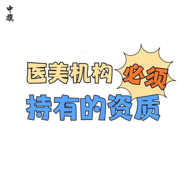 醫(yī)療美容需要哪些機(jī)構(gòu)和人員資質(zhì)？