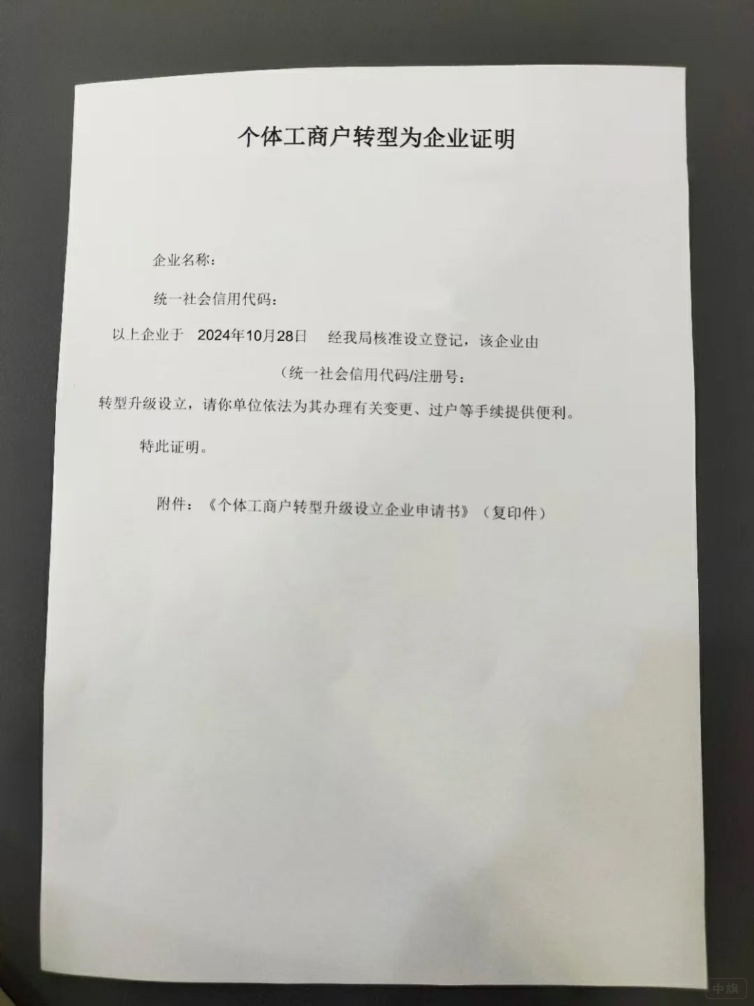 個(gè)體工商戶轉(zhuǎn)型為企業(yè)證明