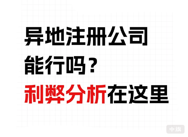 異地注冊(cè)公司能行么？利弊分析？