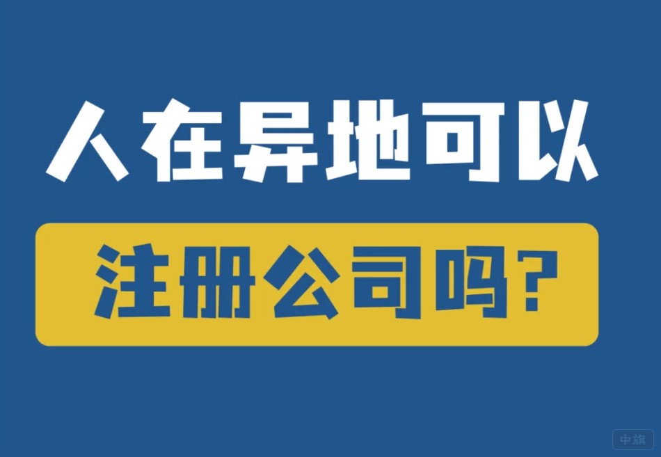 人在異地可以注冊(cè)公司嗎？
