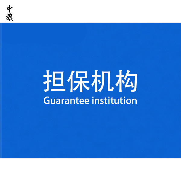 什么是擔(dān)保機構(gòu)？需要辦理營業(yè)執(zhí)照嗎？