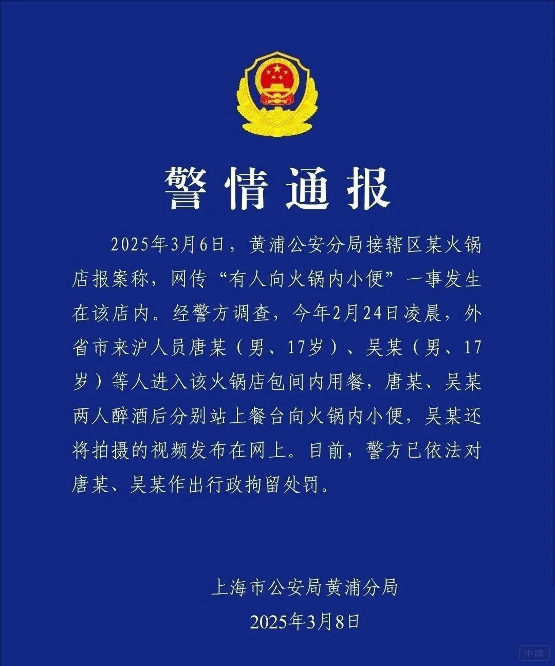海底撈事件警情通報