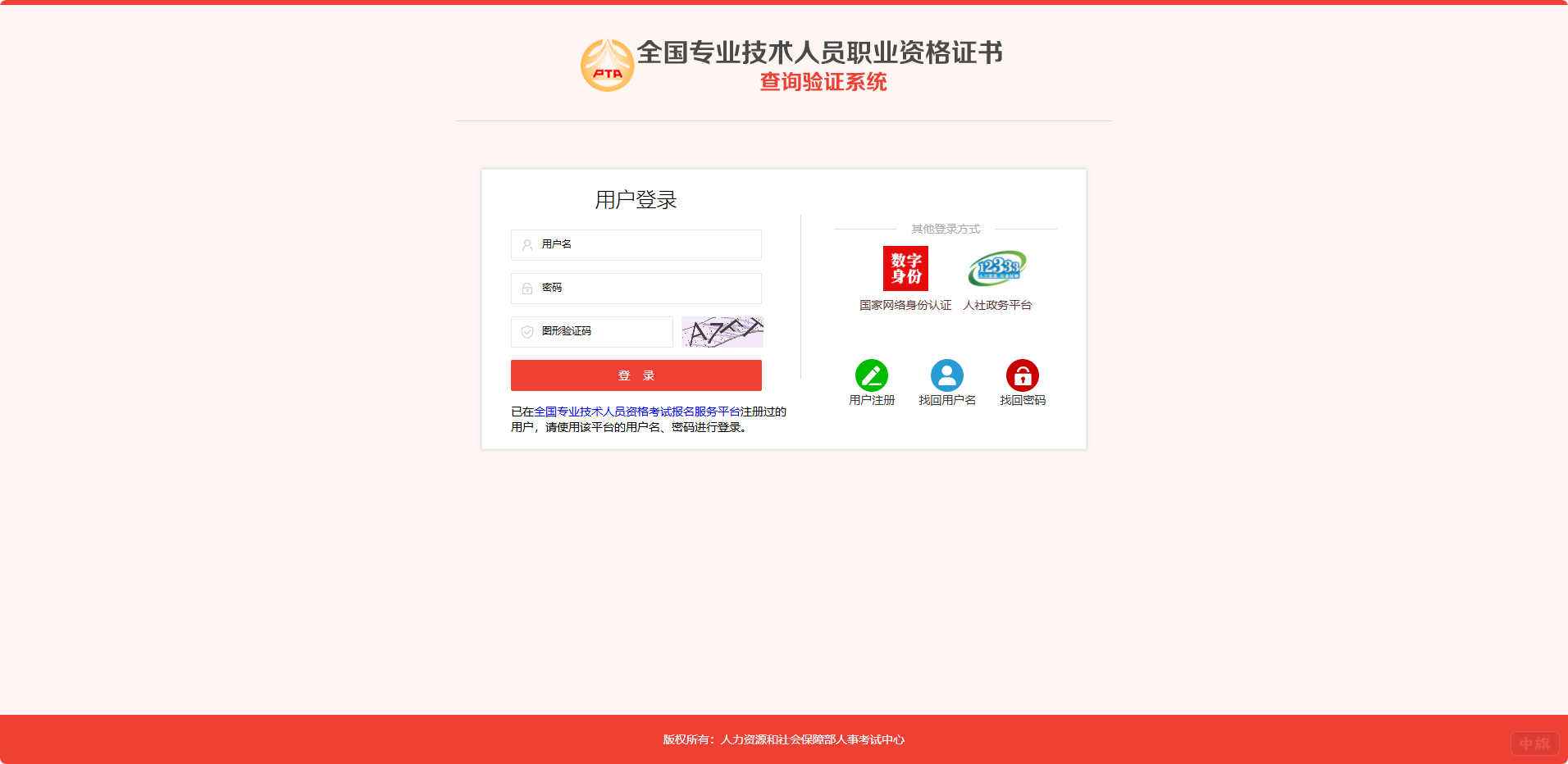 全國(guó)專業(yè)技術(shù)人員職業(yè)資格證書