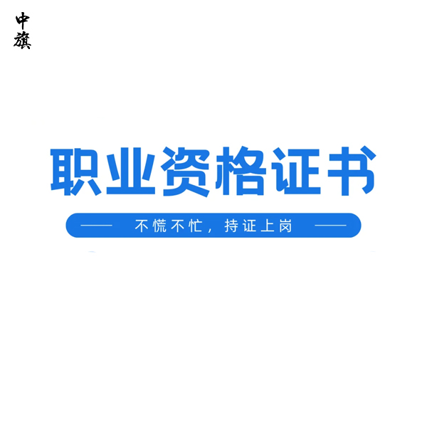 國(guó)家認(rèn)可的職業(yè)資格有哪些？