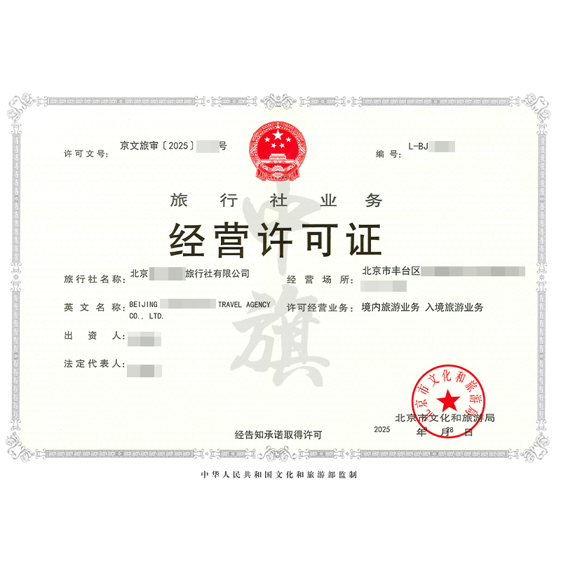 旅行社業(yè)務(wù)經(jīng)營許可證（9月28日）