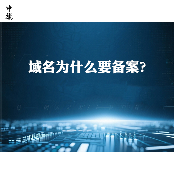 域名為什么要備案？