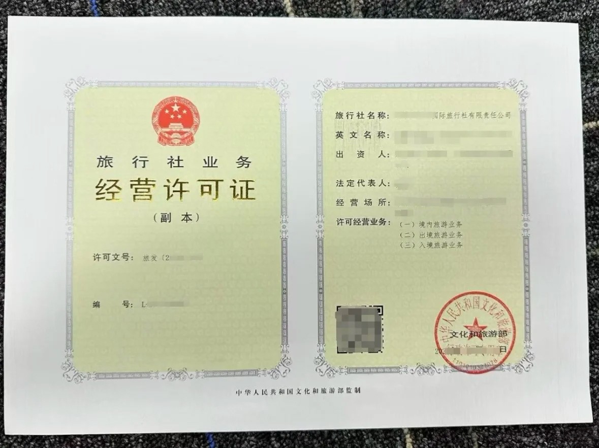旅行社業(yè)務(wù)經(jīng)營許可證