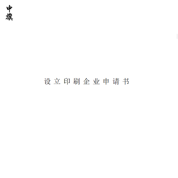北京市印刷企業(yè)申請表下載